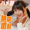 【本編フル】美羽｜ion203
