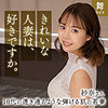 【本編フル】清宮紗奈｜mywife661