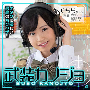 【本編フル】くららちゃん｜bskj001