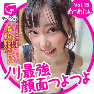 【本編フル】めーめちゃん｜glp015
