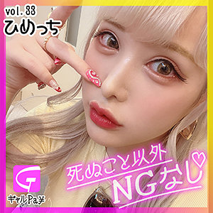 【本編フル】ひめっち｜glp033