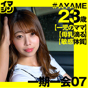 【本編フル】AYAME｜imgn029