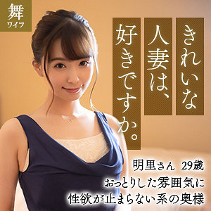 【本編フル】緒川明里｜mywife604