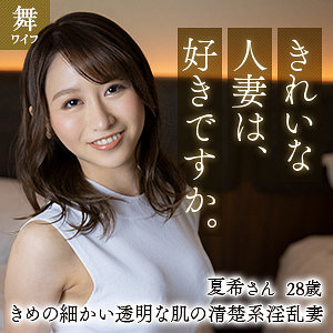 【本編フル】田中夏希｜mywife608