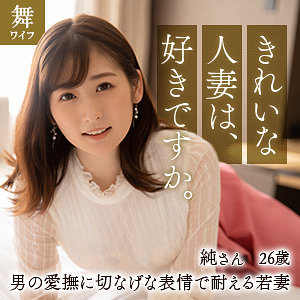 【本編フル】酒井純｜mywife616