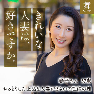 【本編フル】乃上春子｜mywife622
