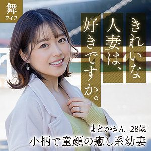 【本編フル】宮沢まどか｜mywife625