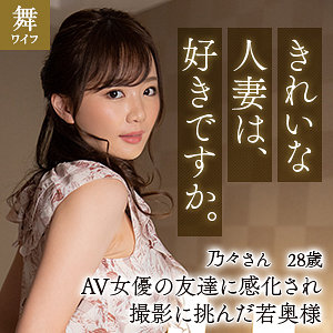 【本編フル】榎本乃々｜mywife627