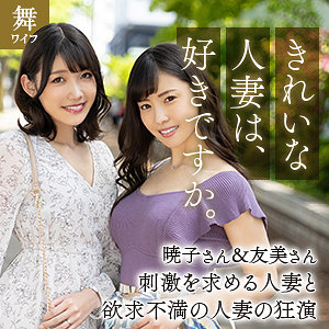 【本編フル】岬暁子＆及川友美｜mywife629
