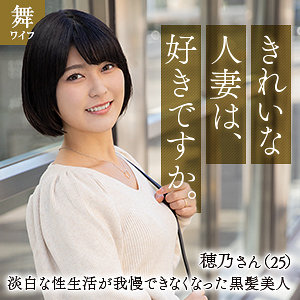 【本編フル】朝比奈穂乃｜mywife630