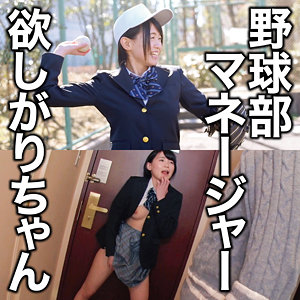 【本編フル】野球部マネージャー欲しがりちゃん｜oretd999