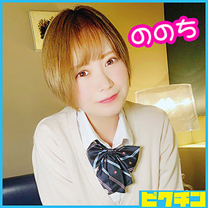 【本編フル】ののち｜pchn005