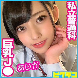【本編フル】あいかちゃん｜pchn050