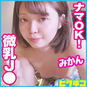 【本編フル】みかん｜pchn071