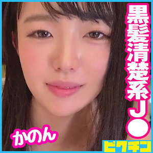 【本編フル】かのん｜pchn073