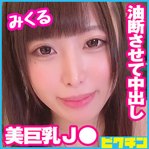 【本編フル】みくる｜pchn075