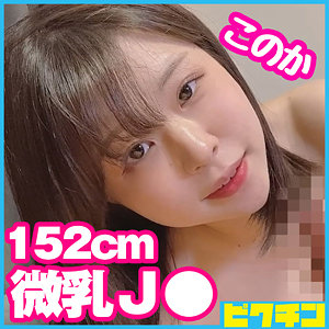 【本編フル】このか｜pchn082