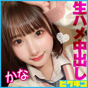 【本編フル】かな｜pchn085