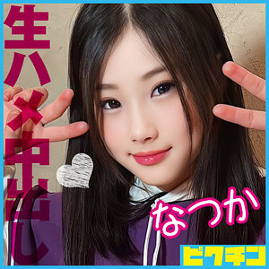 【本編フル】なつか｜pchn086