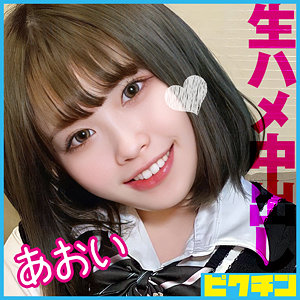 【本編フル】あおい｜pchn087