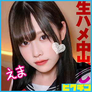 【本編フル】えま｜pchn090