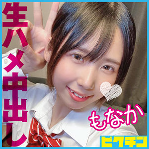 【本編フル】もなか｜pchn091