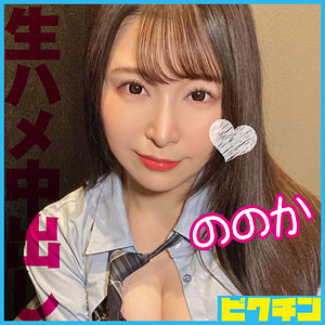 【本編フル】ののか｜pchn093