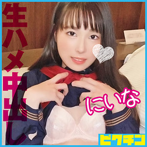 【本編フル】にいな｜pchn094