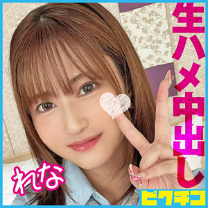 【本編フル】れな｜pchn099