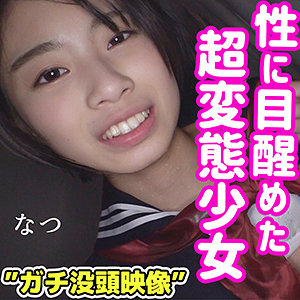 【本編フル】なつ｜smuc024