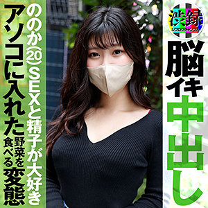 【本編フル】ののか｜src004